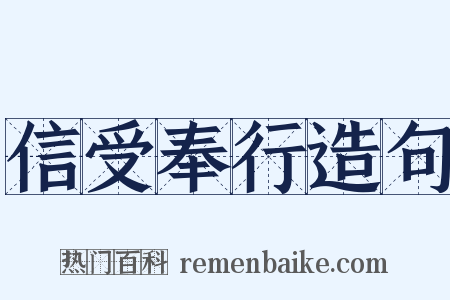 信受奉行造句是什么意思的图片